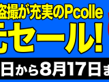 Pcolle　50%　ポイント還元セール！